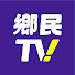 6KuRYEY5R64-channel-avatar-鄉民TV