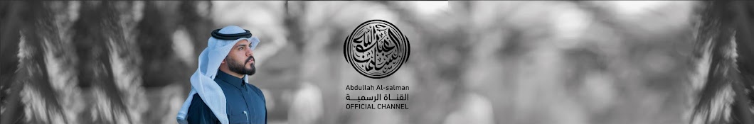 Ø¹Ø¨Ø¯Ø§Ù„Ù„Ù‡ Ø§Ù„Ø³Ù„Ù…Ø§Ù† Abdullah Alsalman Avatar canale YouTube 