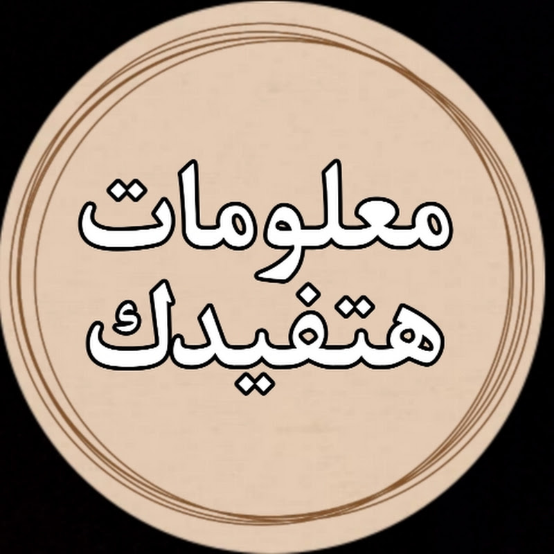 معلومات هتفيدك 