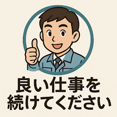 良い仕事を続けてくださいアイコン画像