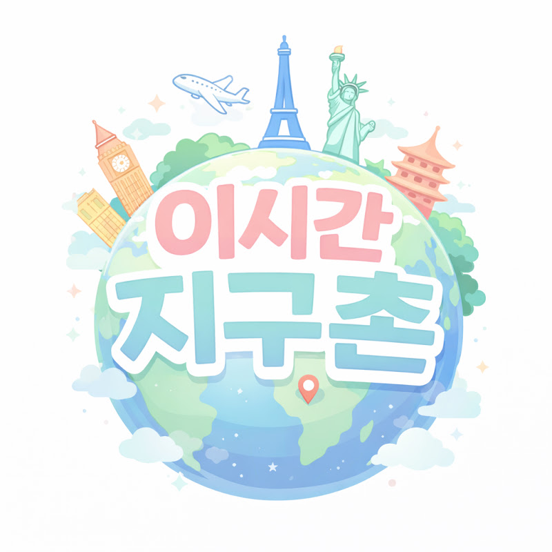 이시간지구촌 avatar