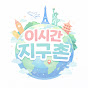 이시간지구촌