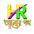 HR আলোর পথ