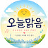 Ua6Xa86C8og-channel-avatar-오늘맑음 ☀️