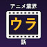 RSPp2eTxXBc-channel-avatar-アニメ業界ウラ話
