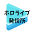 zYDfxRUw8sI-channel-avatar-ホロライブ発信所