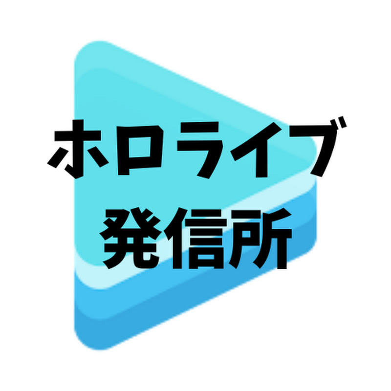 ホロライブ発信所