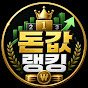 돈값랭킹