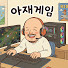 p6xzcj91aJ8-channel-avatar-아재게임
