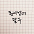 DvoO7Ia6Gz0-channel-avatar-동네방네 달구