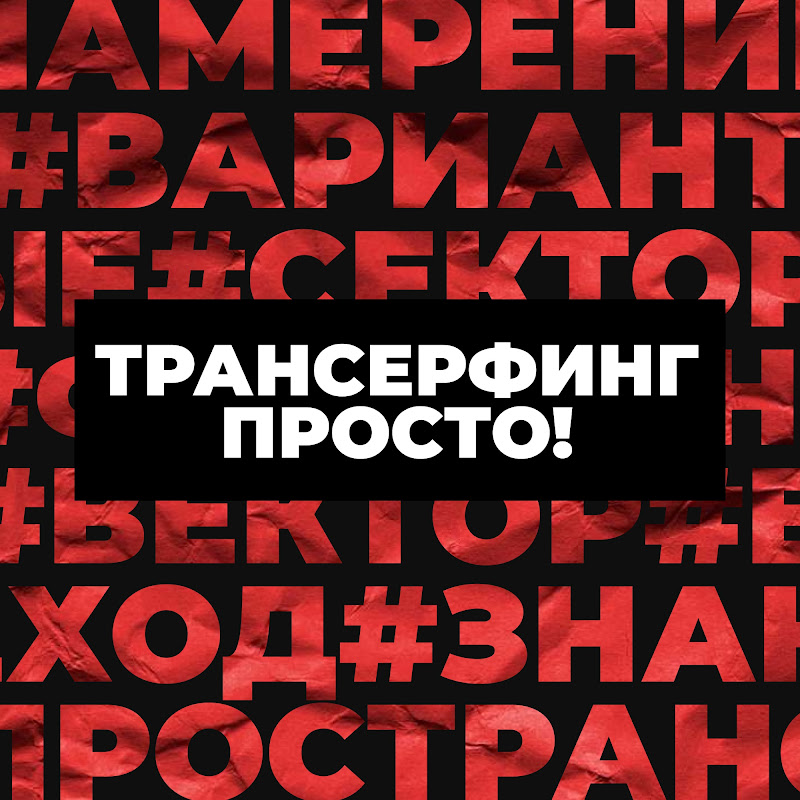 Трансерфинг Просто! Logo