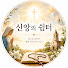 zlQz-rahGLg-channel-avatar-신앙의 쉼터