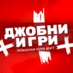 Джобни Игри