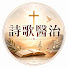 A_gknKPNahQ-channel-avatar-詩歌醫治 / Poetry Healing