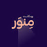 OIy60q6EJXw-channel-avatar-Minwar Podcast • بودكاست منور