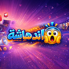 اندهاشة _ Andhasha