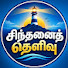 YtHT4pn7b1A-channel-avatar-சிந்தனைத் தெளிவு