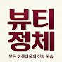뷰티정체