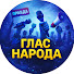 cOSgIO3pssk-channel-avatar-Глас народа