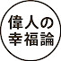 mNPI6Jgr6jo-channel-avatar-偉人の幸福論