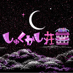 しゅくかし荘(しゅくかし2nd)アイコン画像