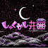 GQl5Lk3TpnM-channel-avatar-しゅくかし荘(しゅくかし2nd)