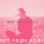 편안한 아침 명상 배경 음악 - Topic