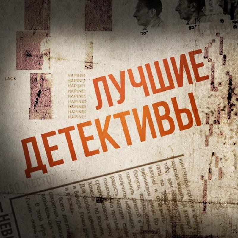 Лучшие детективы Logo