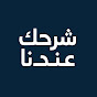 شرحك عندنا 