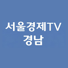 영남 서울경제tv