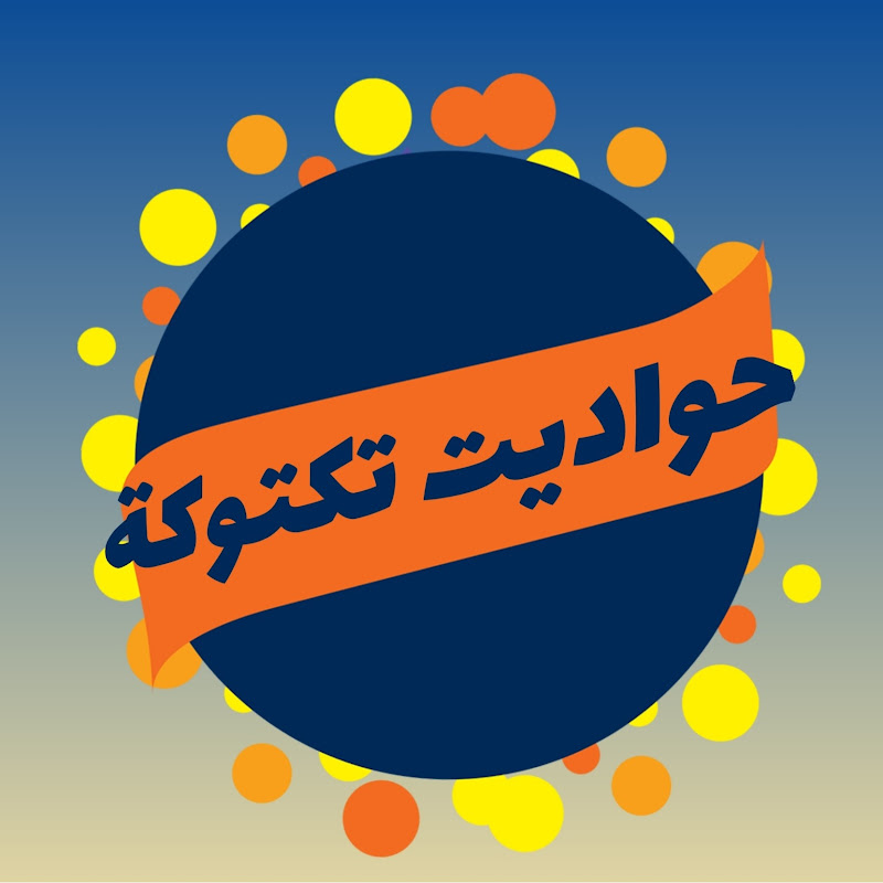 حواديت تكتوكة