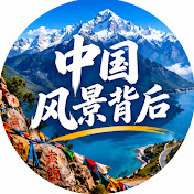中国风景背后