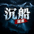 HWaLHkFr2zk-channel-avatar-沉船謎案
