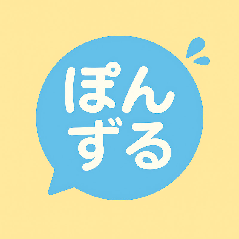 ぽんずる