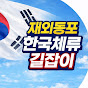 재외동포 한국체류 길잡이