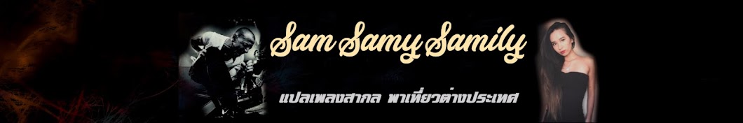 SAMSamySAMILY ইউটিউব চ্যানেল অ্যাভাটার