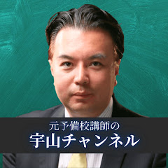 元予備校講師の宇山チャンネル