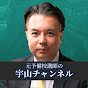 元予備校講師の宇山チャンネル