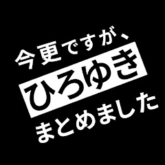 今更ひろゆきアイコン画像