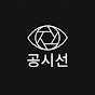 공시선