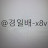 @경일배-x8v