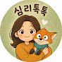 심리 톡톡