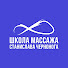 vzkQ6H-9OrY-channel-avatar-Станислав Черноног. Школа массажа