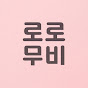 로로리뷰