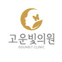 고운빛의원 logo