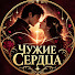 9Ejr1laLEnA-channel-avatar-ЧУЖИЕ СЕРДЦА