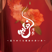 映画『白蛇浮生』『ヨウゼン』『白蛇縁起』日本語吹替版公式