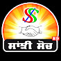 Sanjhi Soch TV NRI logo