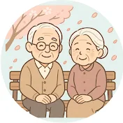 老後の生活
