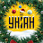УНІАН